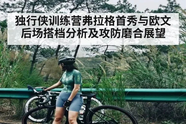 独行侠训练营弗拉格首秀与欧文后场搭档分析及攻防磨合展望