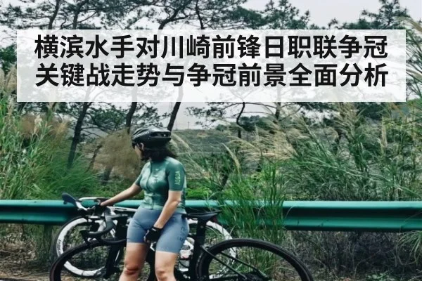 横滨水手对川崎前锋日职联争冠关键战走势与争冠前景全面分析