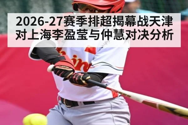 2026-27赛季排超揭幕战天津对上海李盈莹与仲慧对决分析 | kaiyun